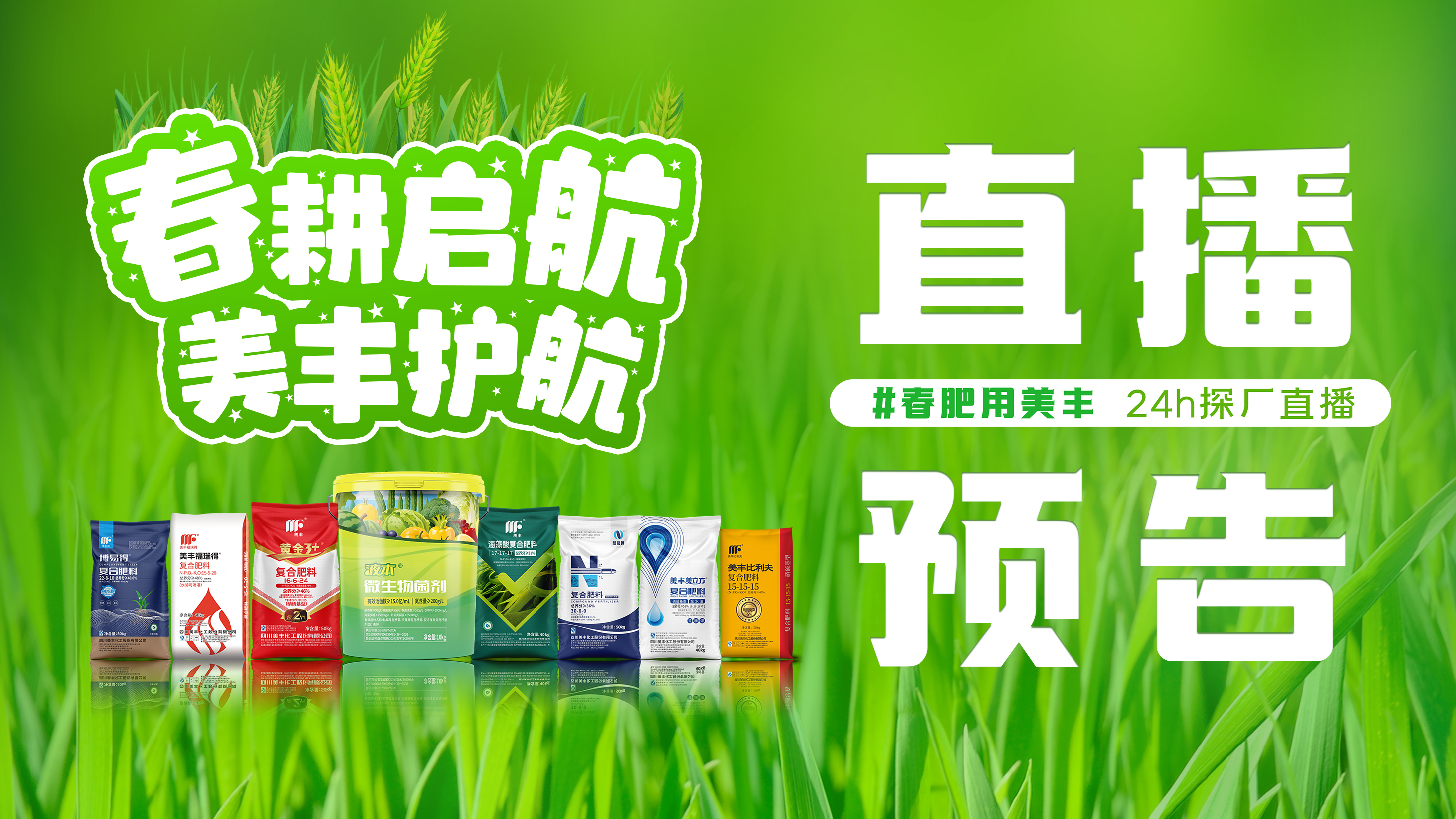 24h直播带你探秘发财圈春肥保供